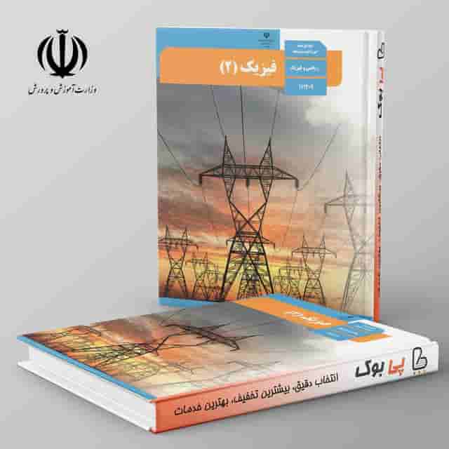 کتاب درسی فیزیک یازدهم ریاضی