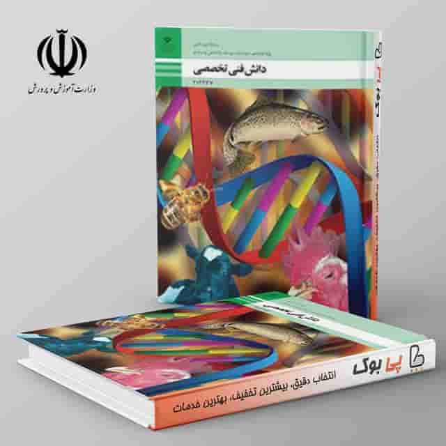 کتاب درسی دانش فنی تخصصی - امور دامی دوازدهم فنی حرفه ای
