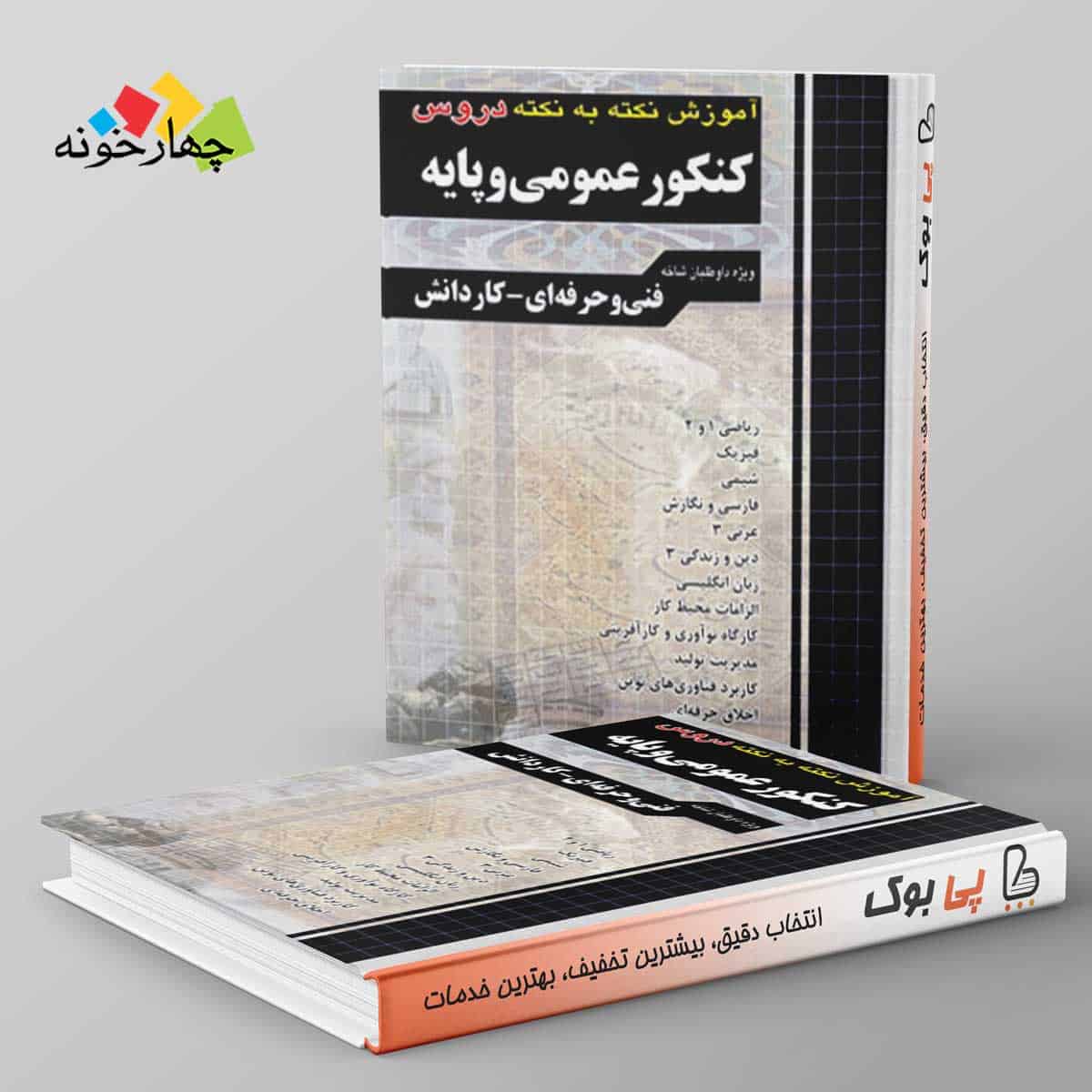 آموزش نکته به نکته دروس عمومی و پایه کاردانی پیوسته چهارخونه - تصویر 1