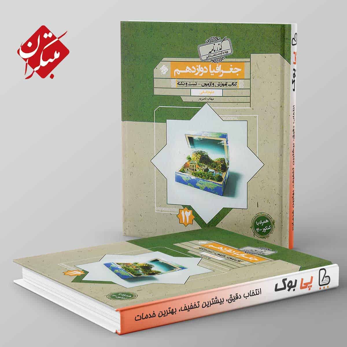 گذرنامه جغرافیا دوازدهم مبتکران - تصویر 1
