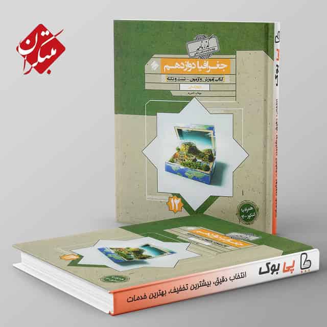 گذرنامه جغرافیا دوازدهم مبتکران