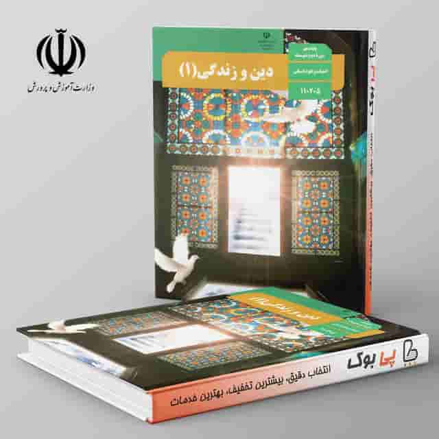 کتاب درسی دین و زندگی دهم انسانی