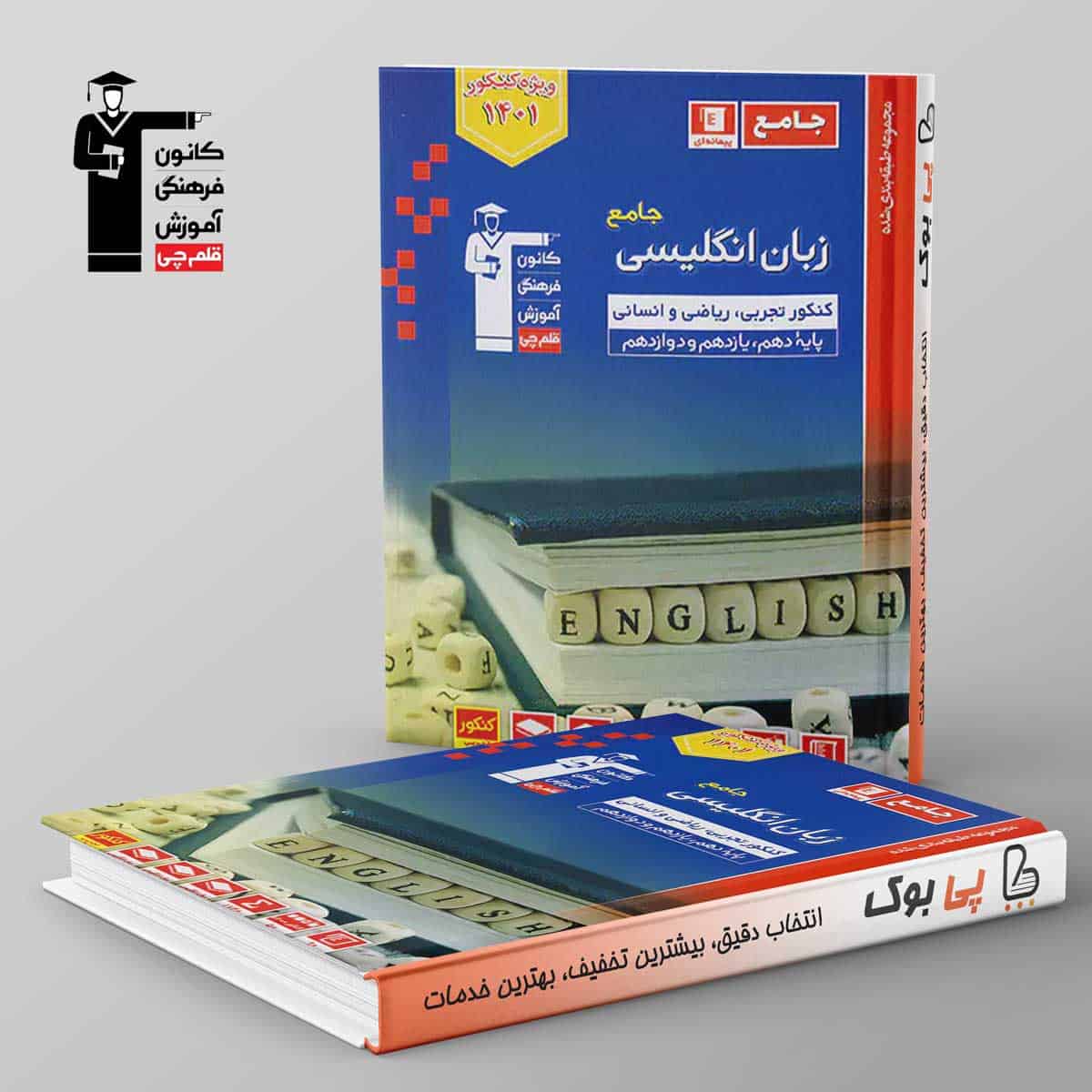 آبی زبان انگلیسی جامع کنکور قلم چی - تصویر 1