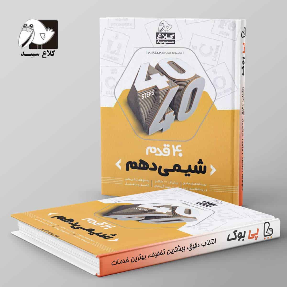 چهل قدم شیمی دهم کلاغ سپید - تصویر 1