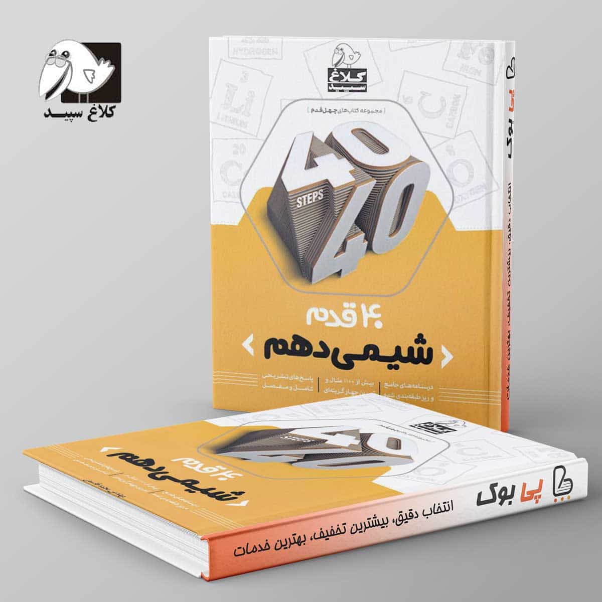 چهل قدم شیمی دهم کلاغ سپید