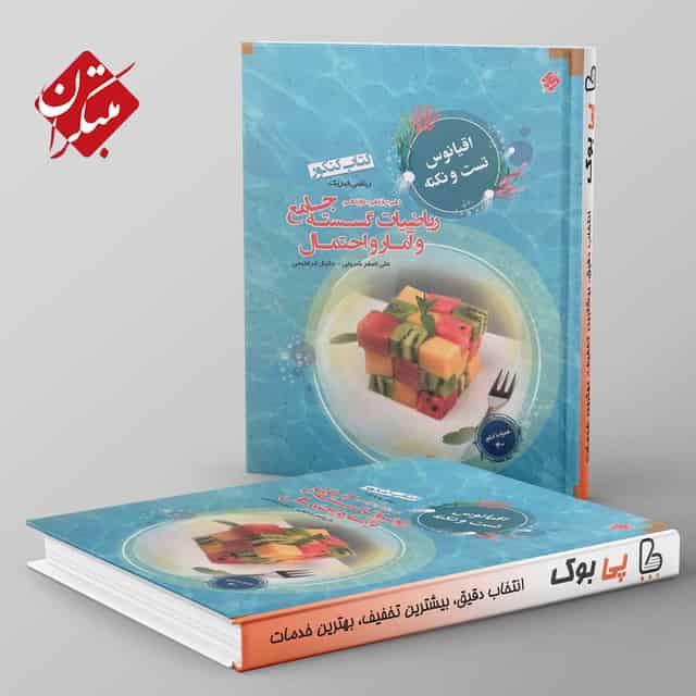 اقیانوس نکته و تست ریاضی گسسته و آمار و احتمال کنکور مبتکران