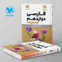 name https://cdn.pbook.shop/api-media/files/2024/06/f36d0bce-577e-4eca-befa-8aa23bab4ff1/ادبیات-فارسی-دوازدهم-لقمه-مهروماه.jpg