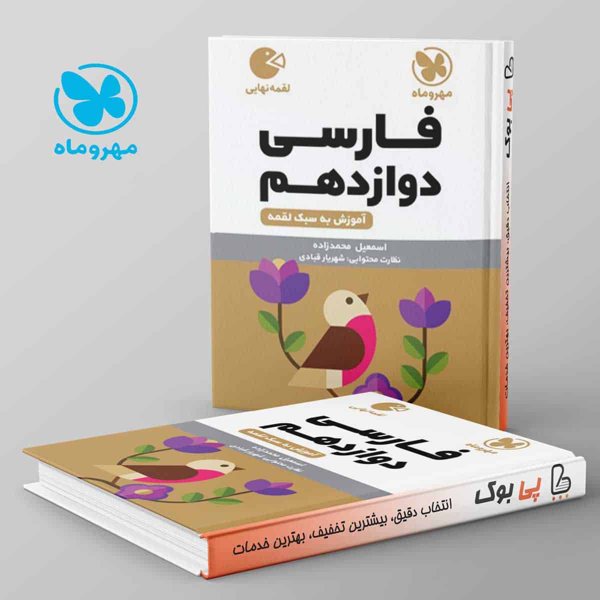 لقمه ادبیات فارسی دوازدهم مهروماه - تصویر 1