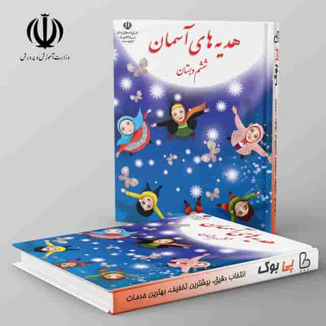 کتاب درسی هدیه های آسمان ششم