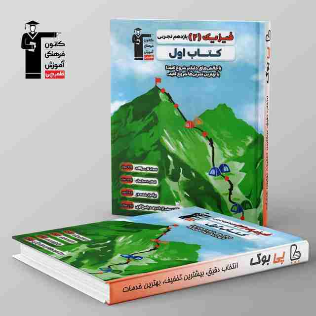 کتاب اول فیزیک یازدهم تجربی قلم چی