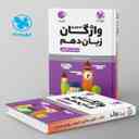 name https://cdn.pbook.shop/api-media/files/2024/06/f4bdc479-f789-4d66-9a85-e7c0cb77cb87/واژگان-تصویری-زبان-انگلیسی-دهم-لقمه-مهروماه.jpg