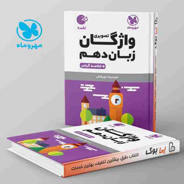 لقمه واژگان تصویری زبان انگلیسی دهم مهروماه