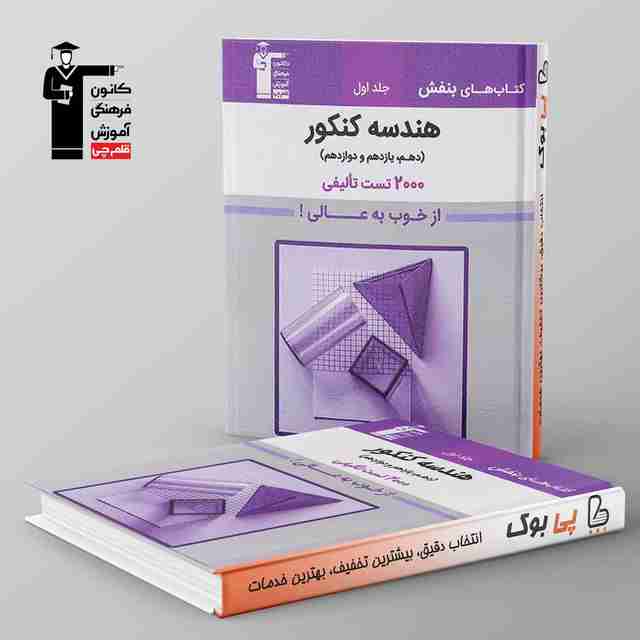 بنفش هندسه جامع کنکور قلم چی جلد اول