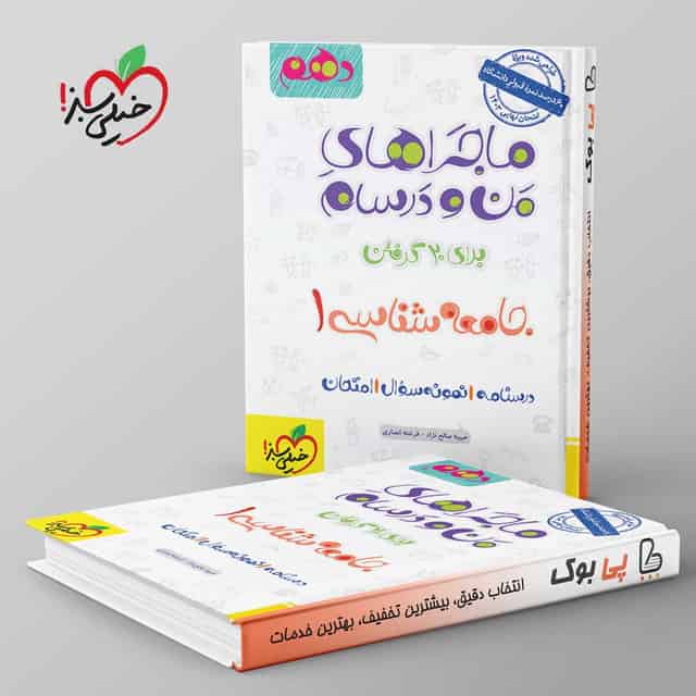 ماجرای من و درسام جامعه شناسی دهم خیلی سبز