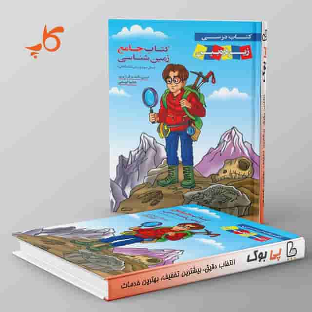 کتاب درسی زیر ذره بین زمین شناسی جامع کنکور کاپ