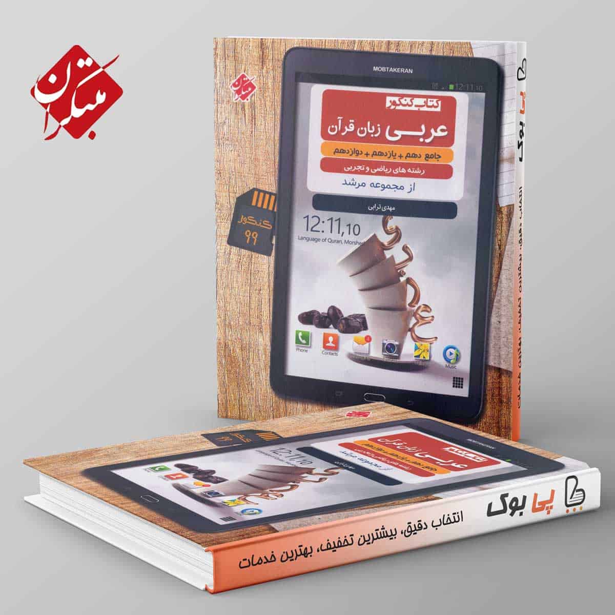 عربی جامع کنکور مرشد مبتکران - تصویر 1