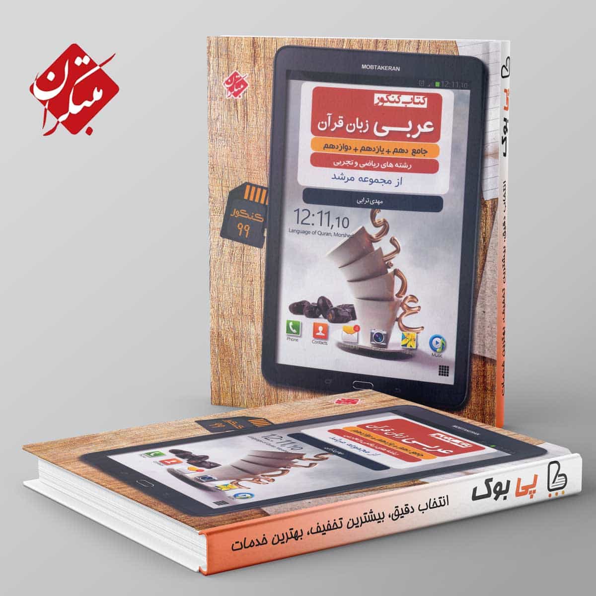 عربی جامع کنکور مرشد مبتکران