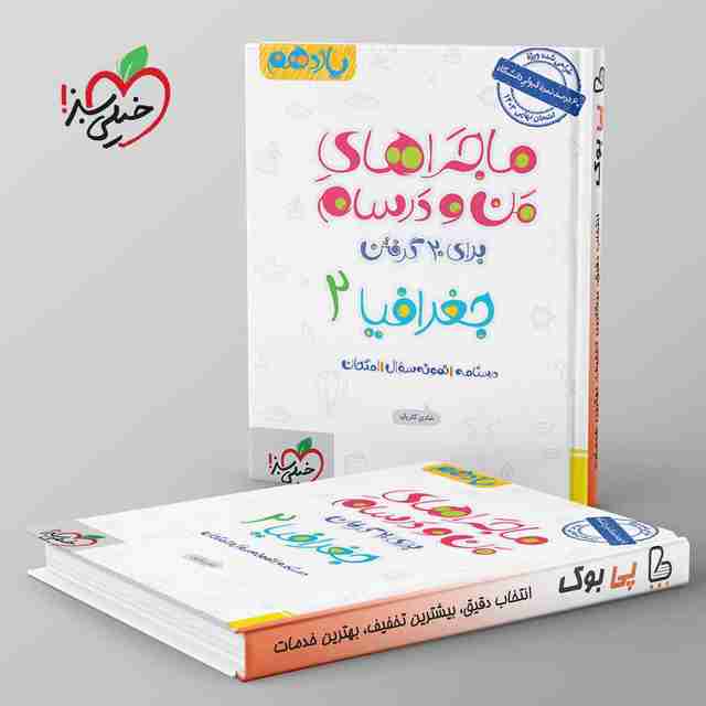 ماجراهای من و درسام جغرافیا یازدهم خیلی سبز