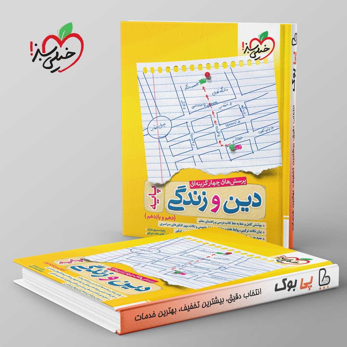 دین و زندگی پایه کنکور دهم و یازدهم خیلی سبز