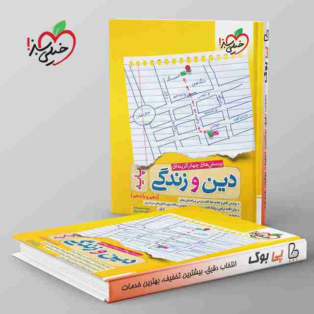 دین و زندگی پایه کنکور دهم و یازدهم خیلی سبز