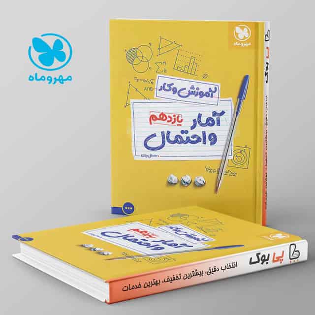 کار آمار و احتمال یازدهم مهروماه