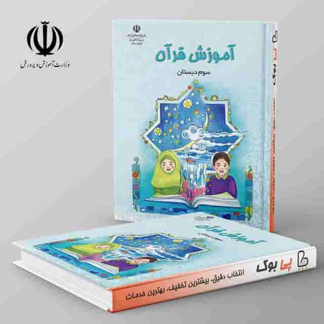 کتاب درسی آموزش قرآن سوم دبستان