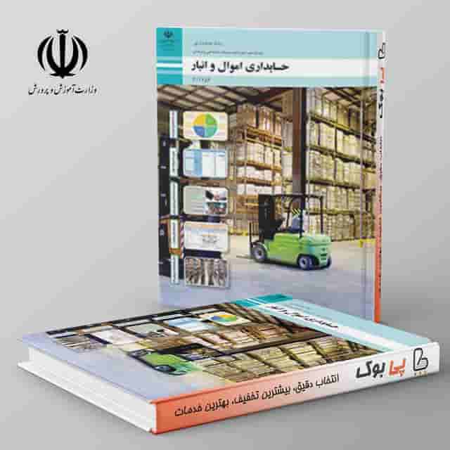 کتاب درسی حسابداری اموال و انبار یازدهم فنی حرفه ای