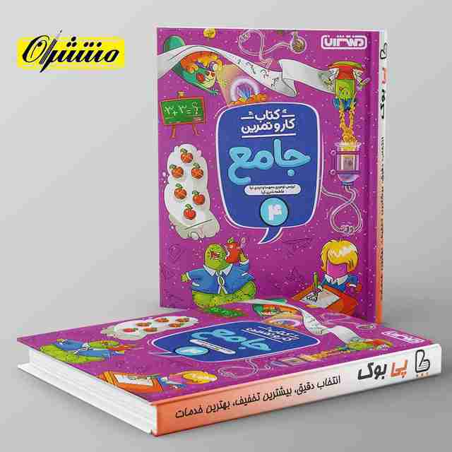 کار و تمرین جامع چهارم دبستان منتشران