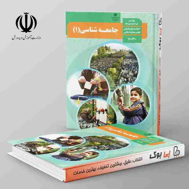 کتاب درسی جامعه شناسی دهم