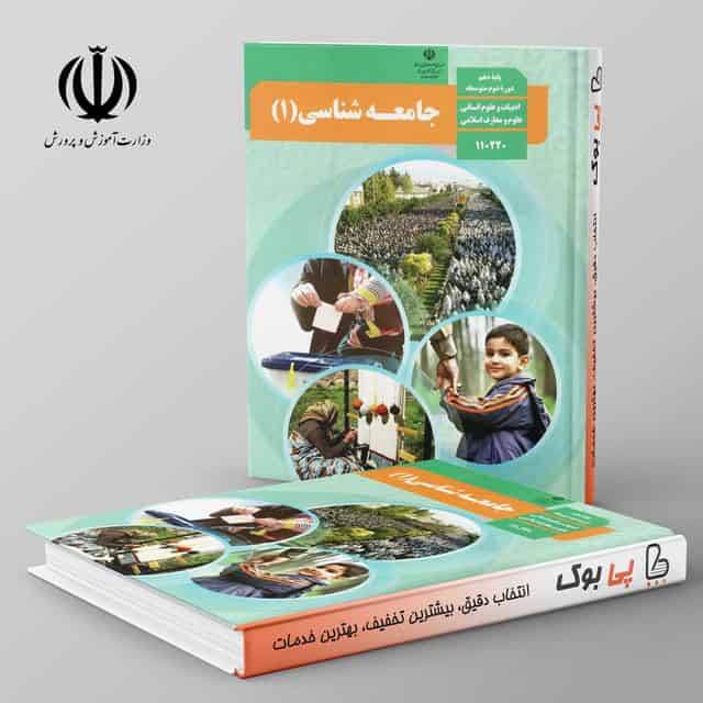 کتاب درسی جامعه شناسی دهم
