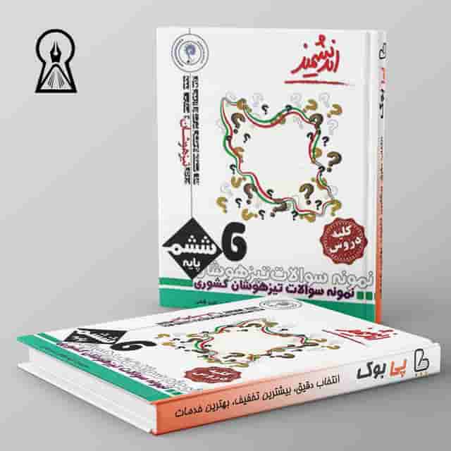 نمونه سوالات کشوری تیزهوشان ششم ابتدایی اندیشمند