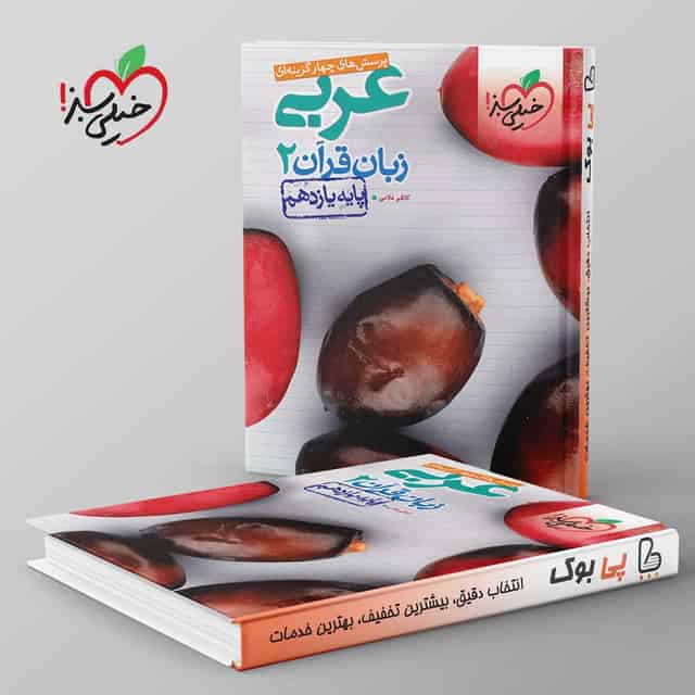 عربی یازدهم تست خیلی سبز