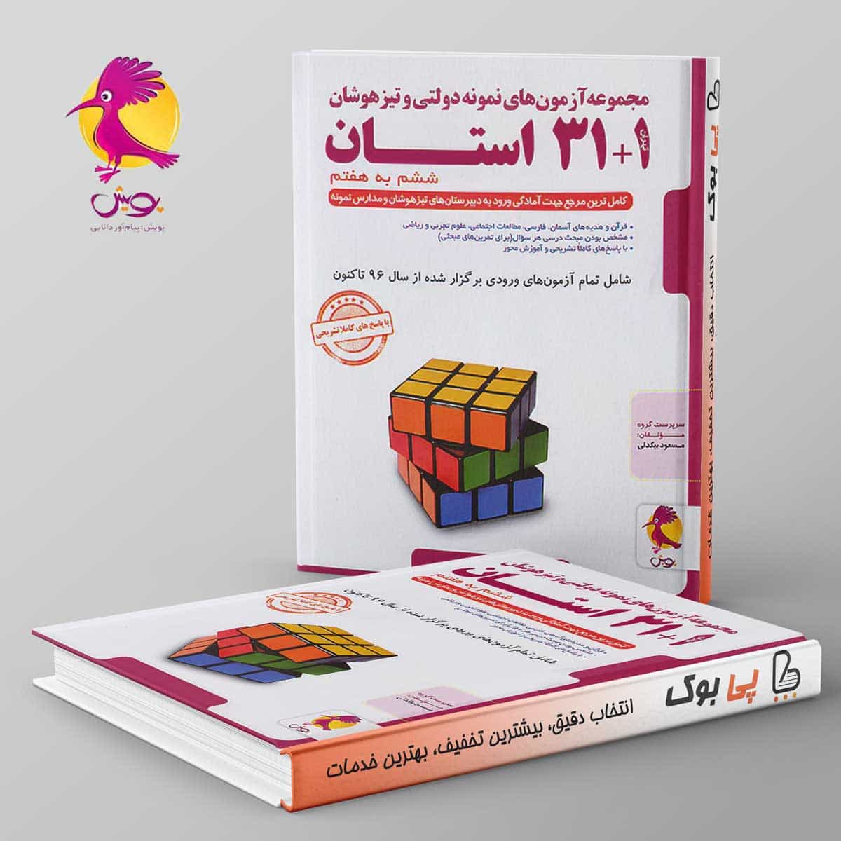 31+1 استان ششم به هفتم تیزهوشان پویش
