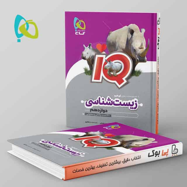 آی کیو زیست شناسی دوازدهم گاج