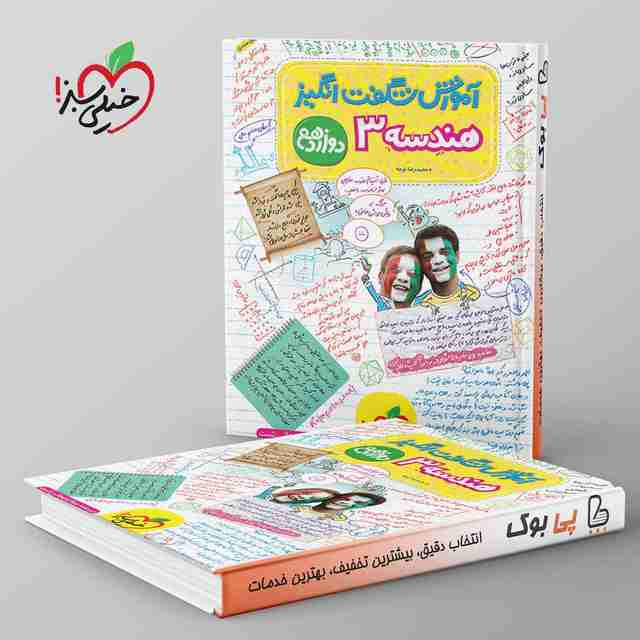 آموزش شگفت انگیز هندسه دوازدهم خیلی سبز