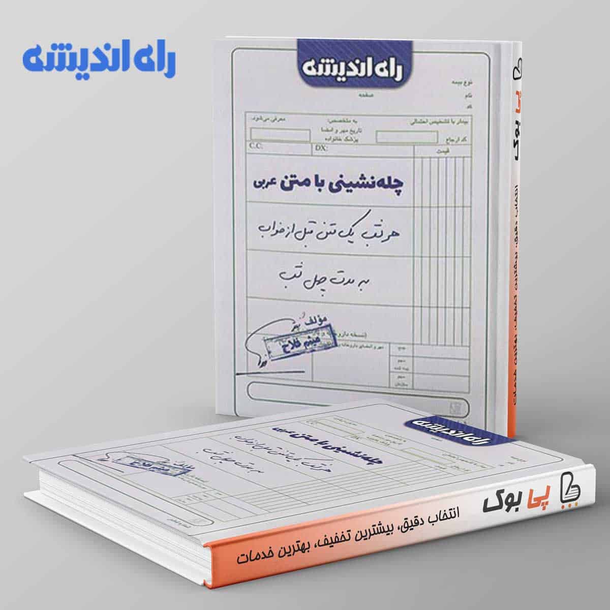 چله نشینی با متن عربی راه اندیشه - تصویر 1