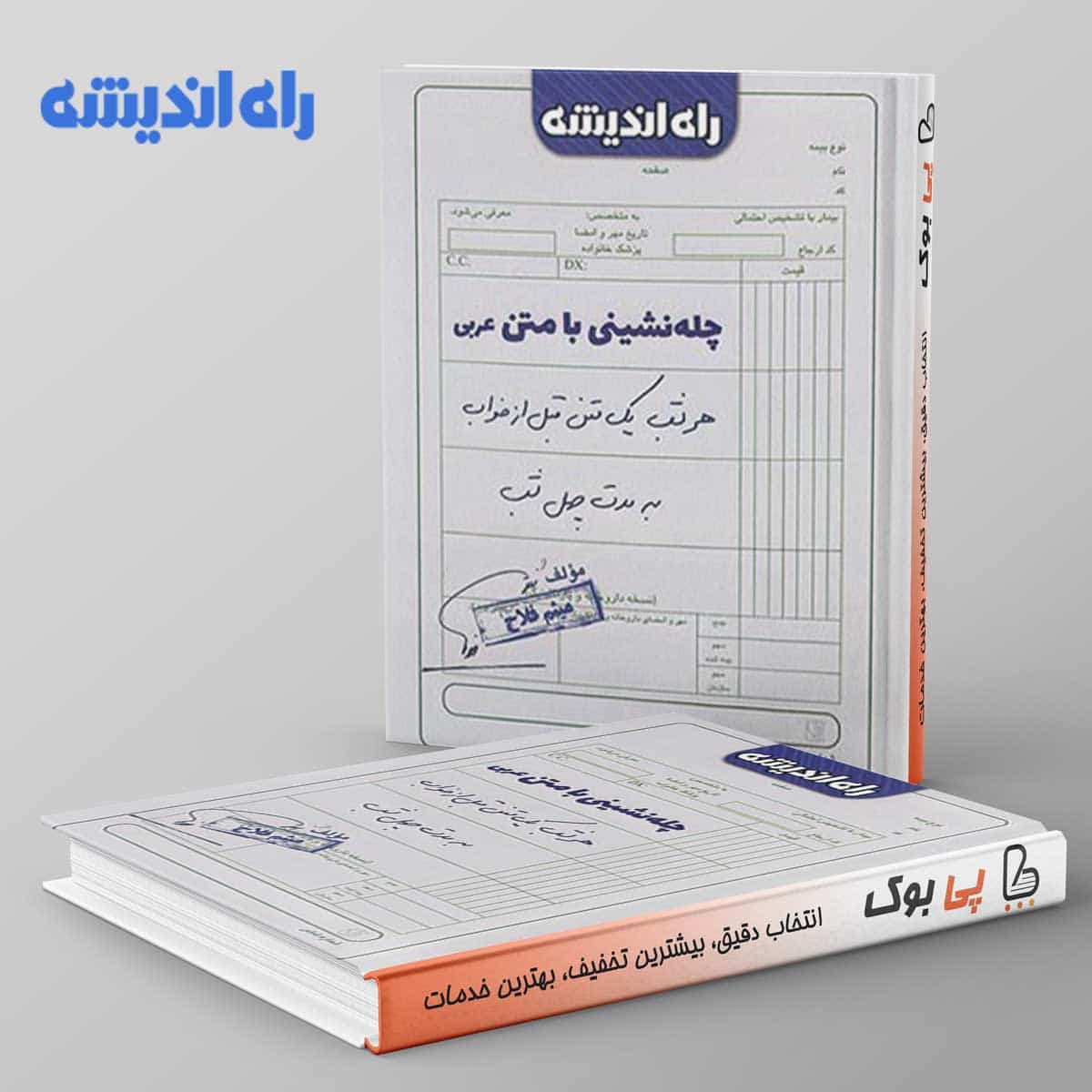چله نشینی با متن عربی راه اندیشه