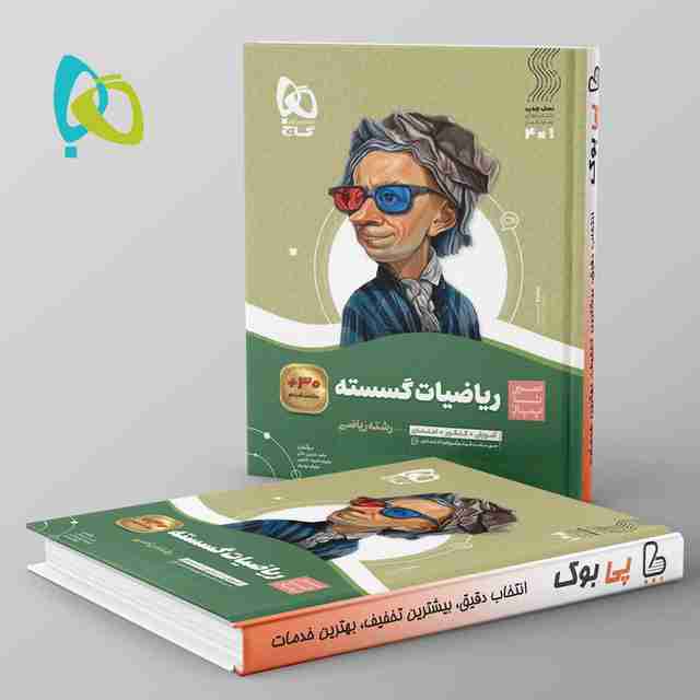 سیر تا پیاز ریاضیات گسسته دوازدهم گاج