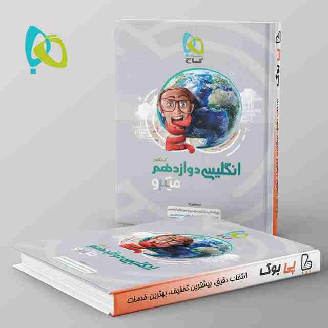 میکرو زبان انگلیسی دوازدهم گاج