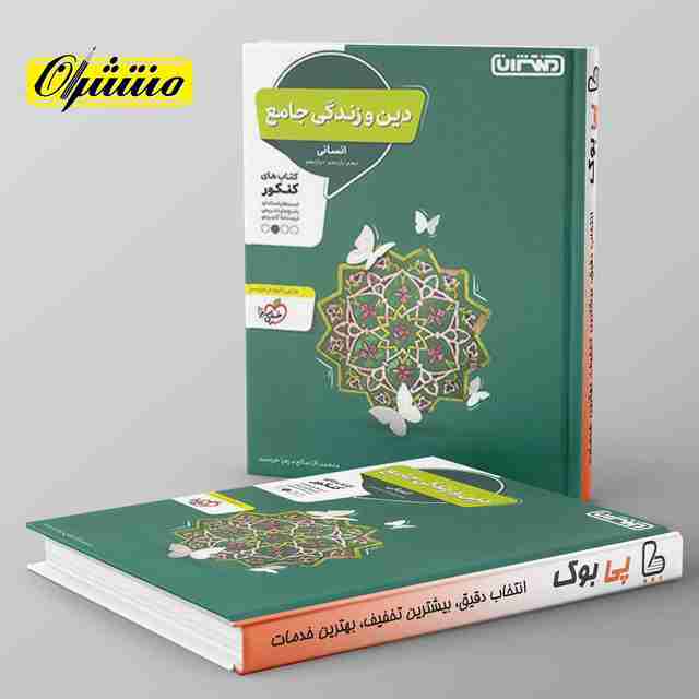 دین و زندگی جامع کنکور انسانی منتشران