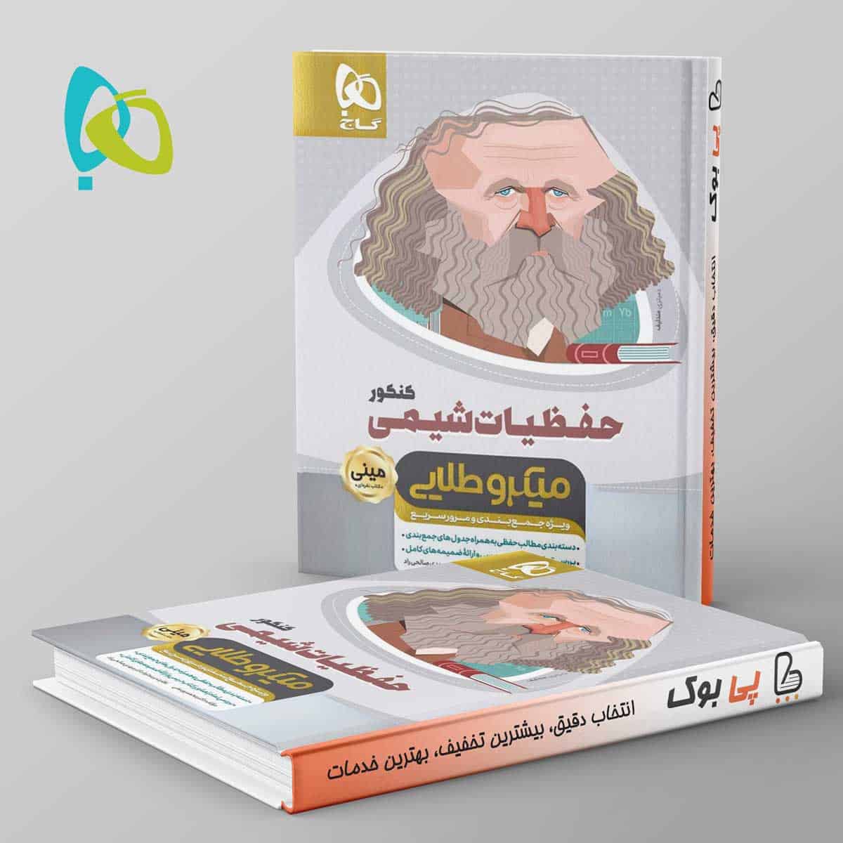 مینی میکرو طلایی حفظیات شیمی کنکور گاج - تصویر 1