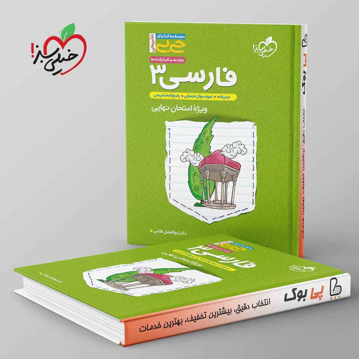 جیبی ادبیات فارسی دوازدهم خیلی سبز - تصویر 1