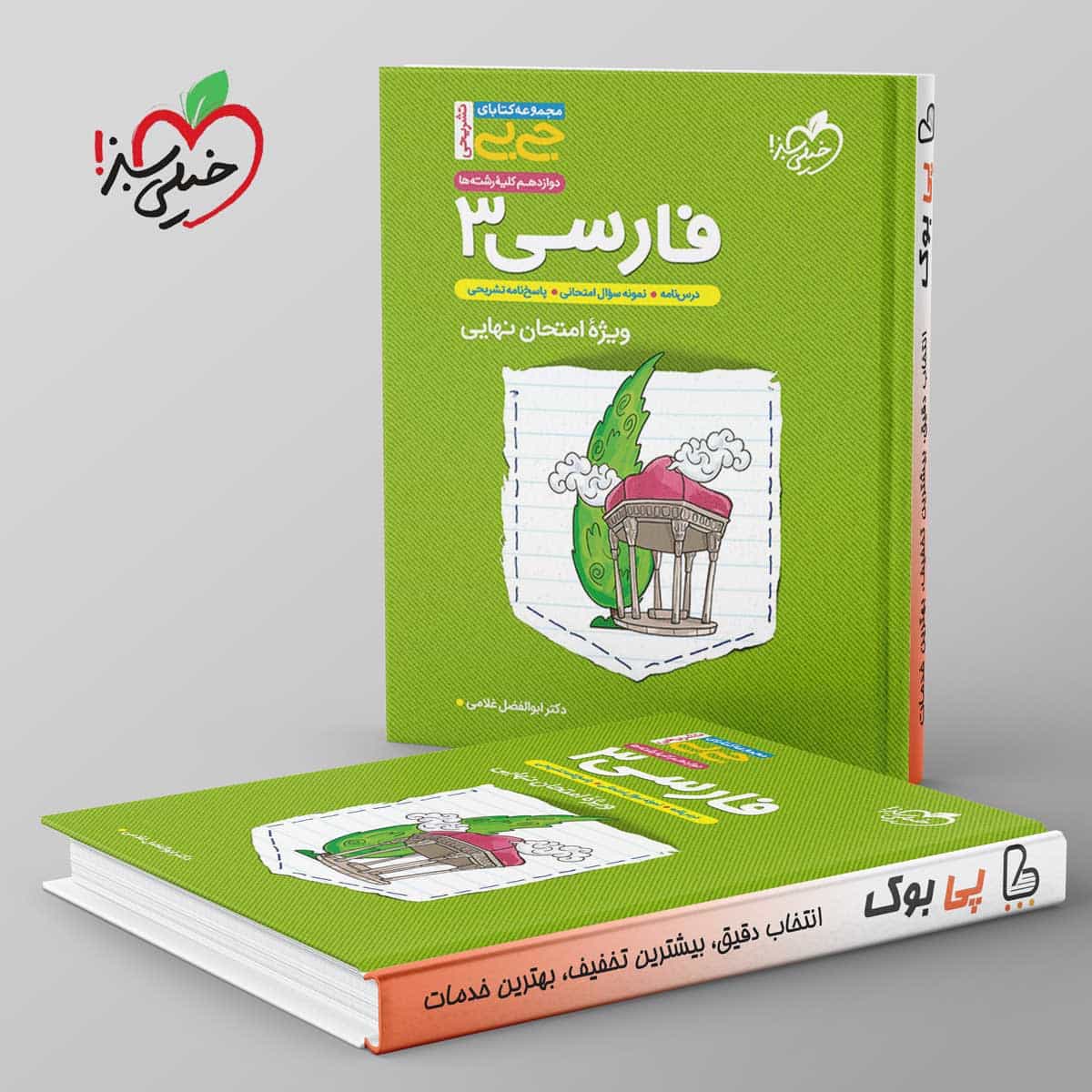 جیبی ادبیات فارسی دوازدهم خیلی سبز