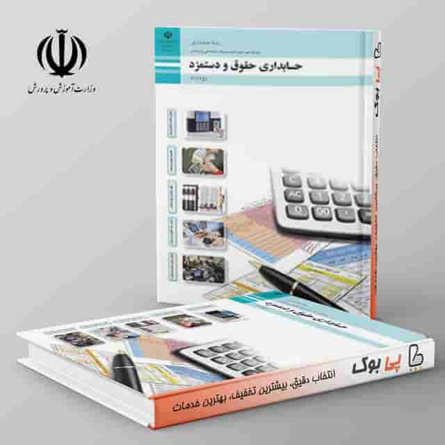 کتاب درسی حسابداری حقوق و دستمزد یازدهم فنی حرفه ای