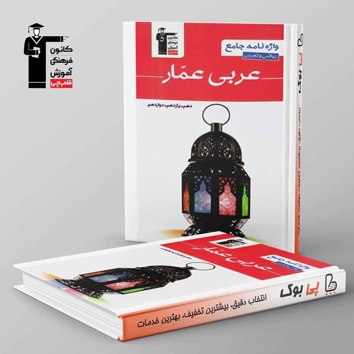 واژه نامه جامع عربی عمار قلم چی - تصویر 1