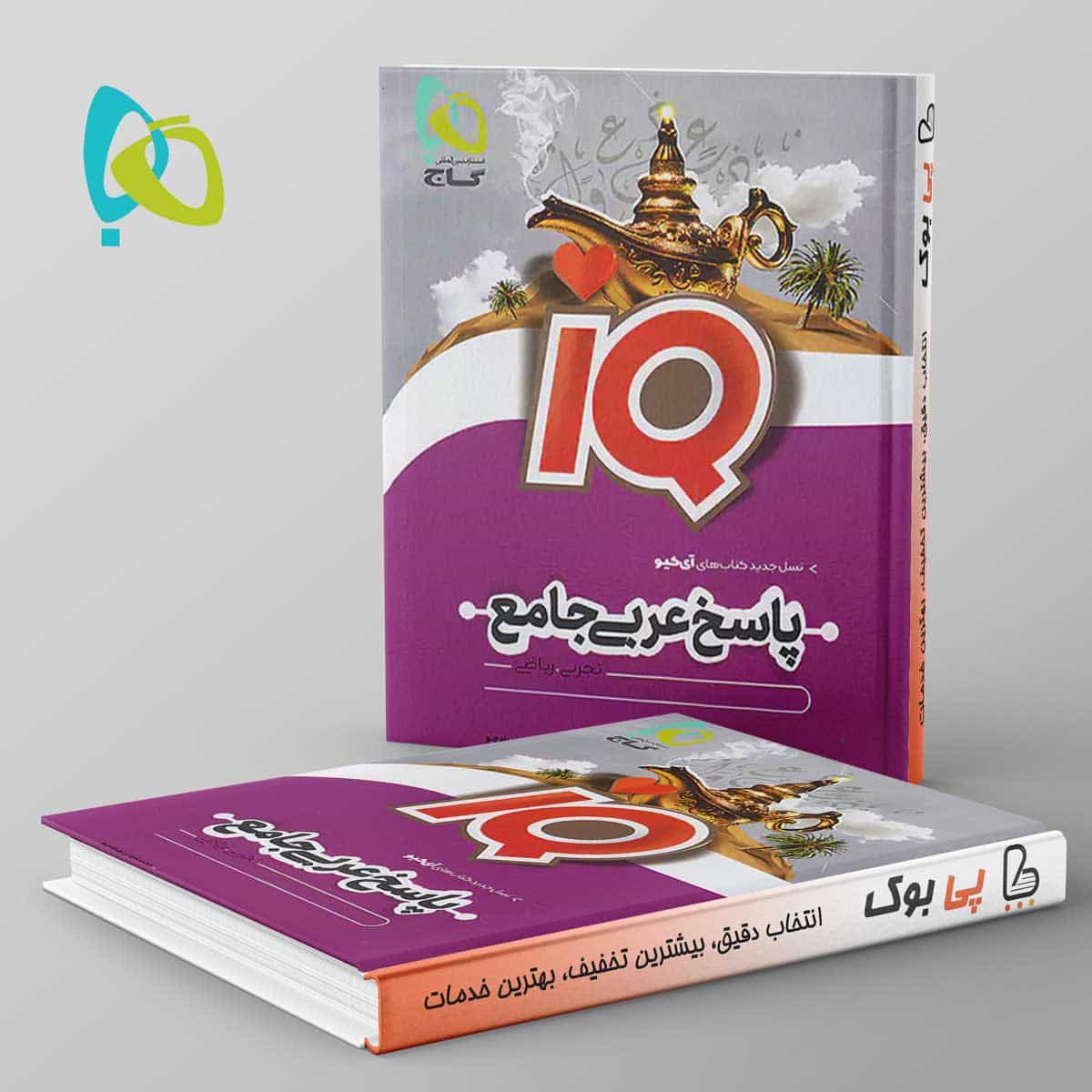 آی کیو پاسخ عربی جامع کنکور گاج