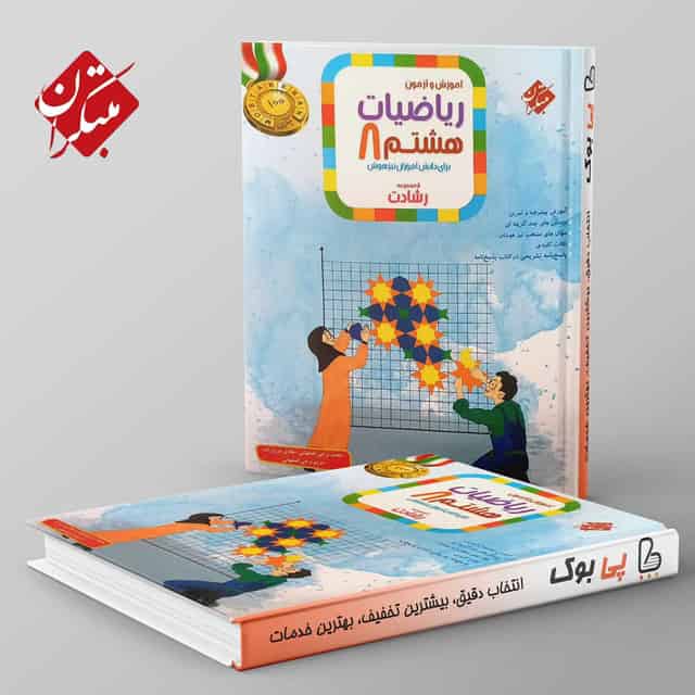 رشادت ریاضی هشتم مبتکران جلد اول