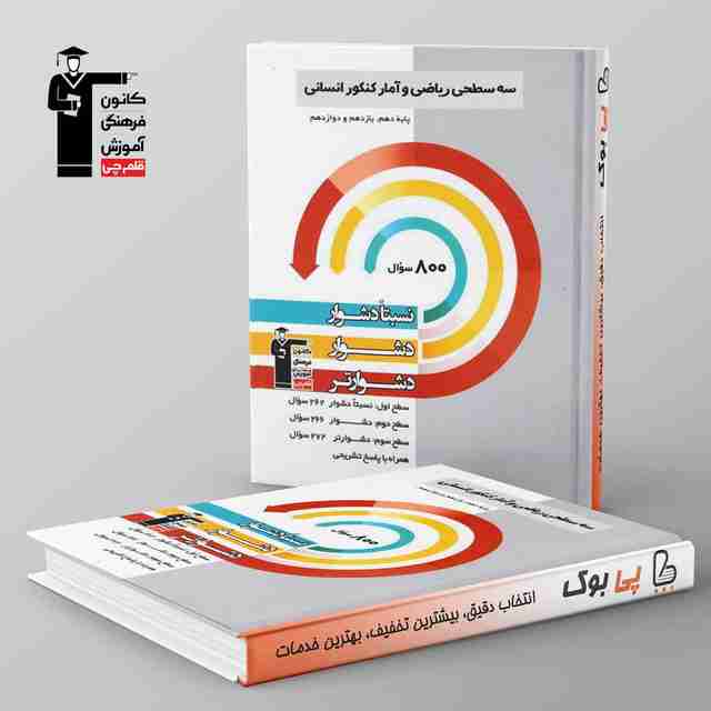 سه سطحی ریاضی و آمار جامع انسانی قلم چی