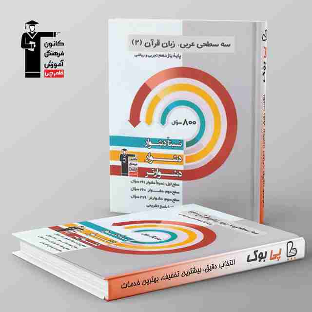 سه سطحی عربی یازدهم قلم چی