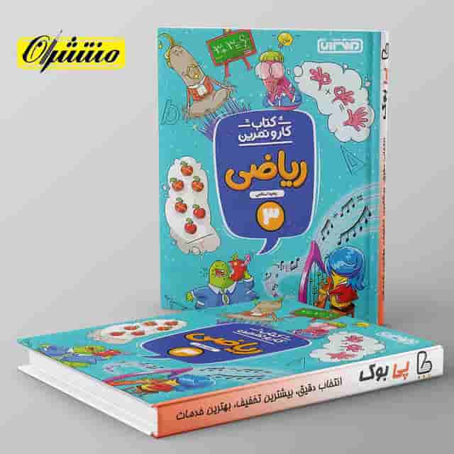 کار و تمرین ریاضی سوم دبستان منتشران